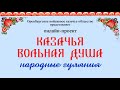 Онлайн-проект «Народные гуляния “Казачья вольная душа”»