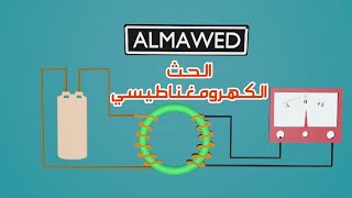 المغناطيسية - قانون فاراداي و الحث الكهرومغناطيسي // Faraday's Law of Induction by ALMAWED TECH 7,381 views 3 months ago 4 minutes, 45 seconds