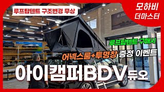 모하비 더마스터 아이캠퍼 BDV듀오 #루프탑텐트 구매시 어넥스룸 증정 +구조변경 무상 이벤트