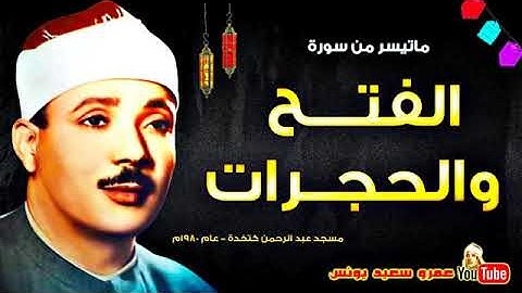 سورة الفتح والحجرات ( 1980) الشيخ عبد الباسط عبد الصمد رحمة الله