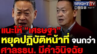 ร่มธรรม แนะ เศรษฐา หยุดปฏิบัติหน้าที่ จนกว่า ศาลรัฐธรรมนูญจะมีคำวินิจฉัย ไม่มีปัญหาโต้แย้งภายหลัง