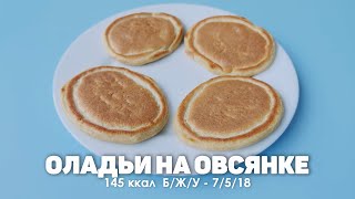 Супер вкусные оладьи на овсянке и кефире | Овсяные панкейки или Овсяные оладушки Без муки ПП рецепт