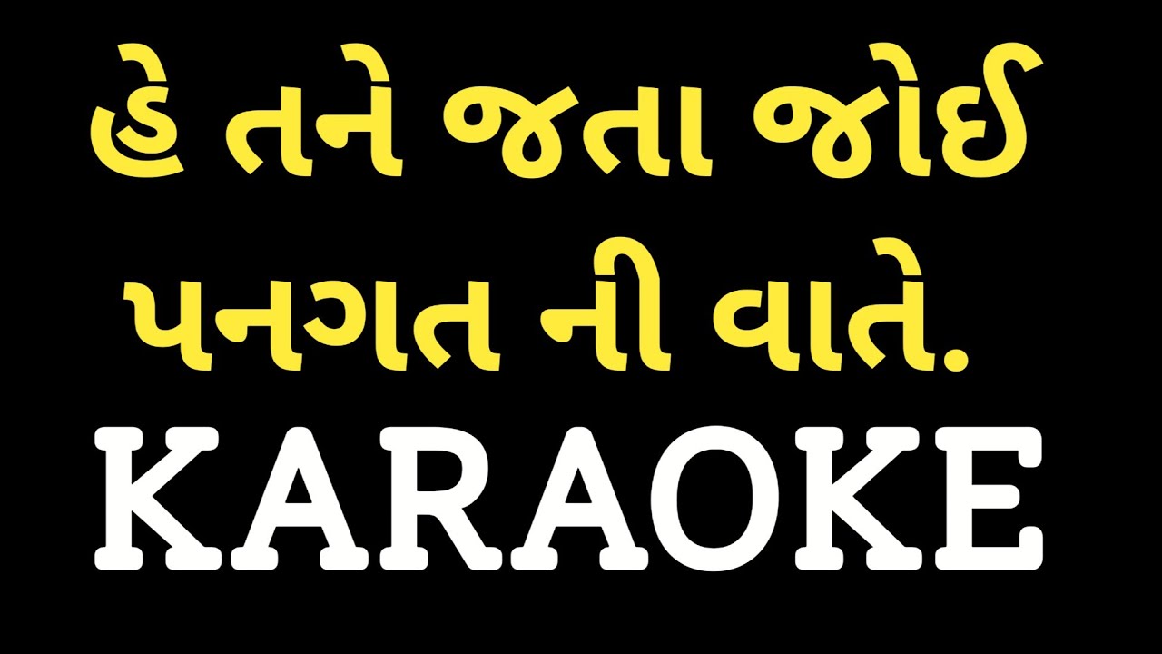 Hey Tane Jata Joi Pangat Ni Vaate Karaoke  Gujarati Songs Karaoke  Dharmesh Gor M 7990882841
