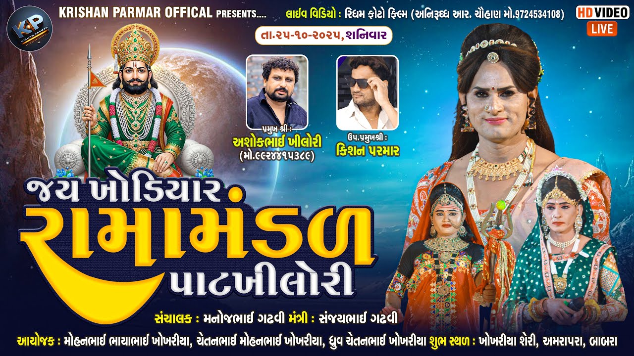 🔴LIVE 🔴 જય ખોડીયાર રામામંડળ - પાટ ખીલોરી શુભ સ્થળ: ખોખરીયા શેરી અમરાપરા - બાબરા || 25 -10-2025 ||