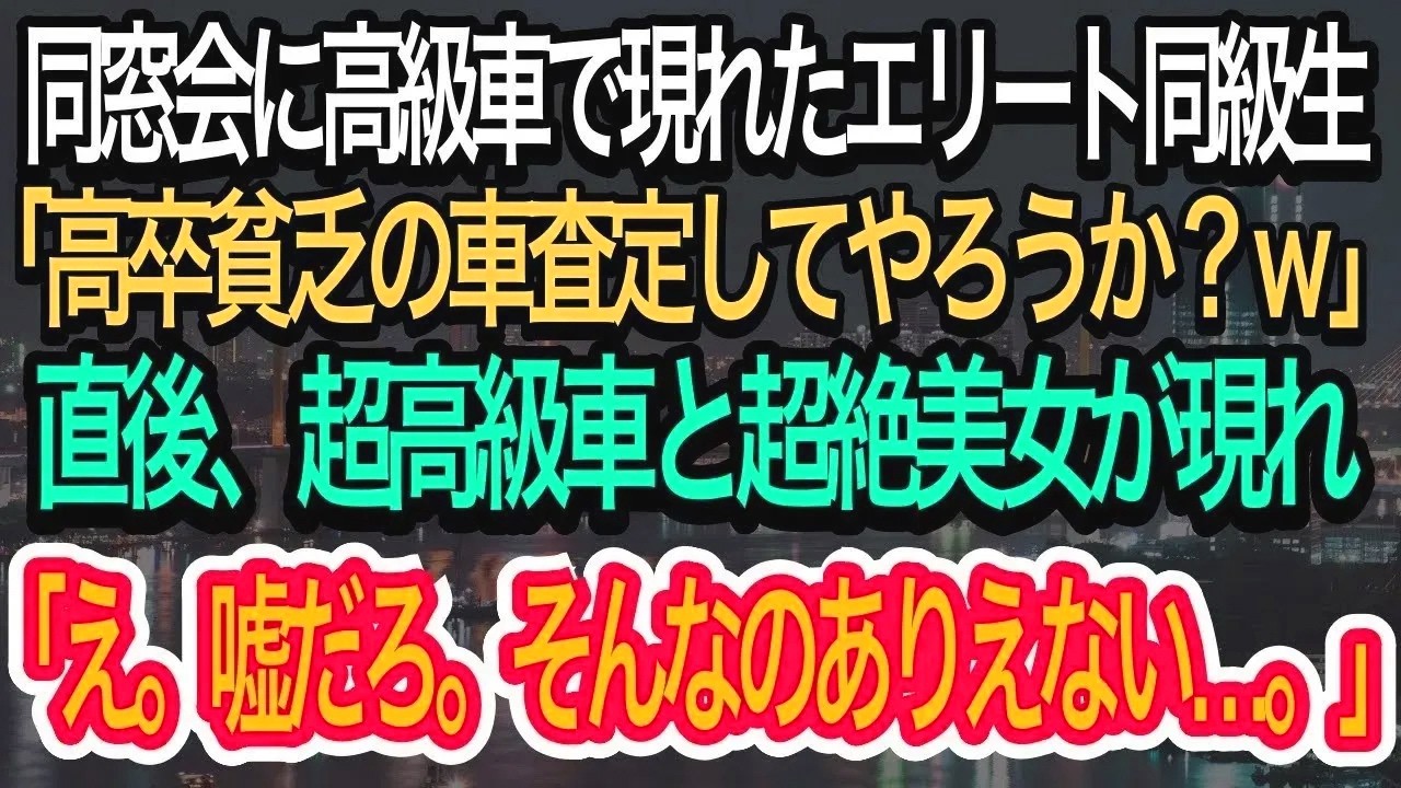 【スカッとする話】同窓会に高級車で現れたエリート同級生「高卒貧乏人の車の査定してやろうか？w」→すると超高級車と超絶美女が現れ、まさかの展開に同級生は開いた口が塞がらずw【朗読】【感動する話】