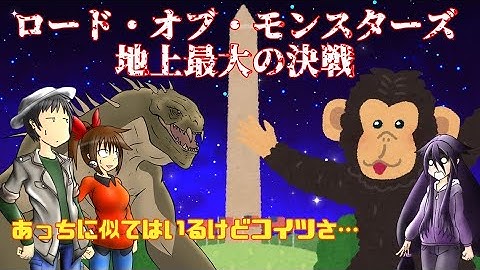 【ゆっくり映画感想】ロード・オブ・モンスターズ　地上最大の決戦【売ってるんだね…】