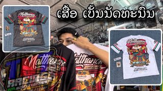 เสื้อ เบนช์ณัฐนนท์ / ຣີວິວ ເສື້ອເບັ້ນນັດທະນົນ