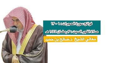 فواتح سورة الحجرات : ١ - ١٣ | صلاة الفجر ٣ رمضان ١٤٤٤ هـ | معالي الشيخ د.صالح بن حميد