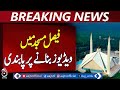 Video Recording Banned at Faisal Mosque – Aaj News Pakistan