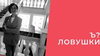картинка: Ъ❓ЛОВУШКИ...