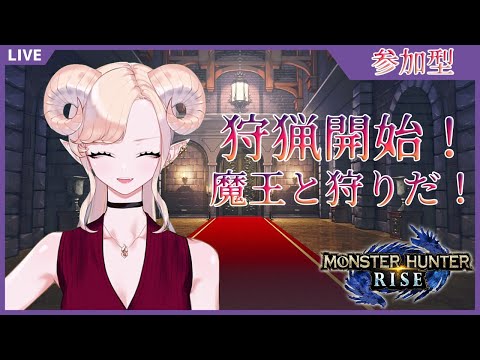 【 モンハンライズ】魔王と狩りの時間だ！【Monster Hunter Rise ライブ配信中】【Vtuber】