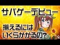 サバゲー装備を揃える最低限の金額とは!?