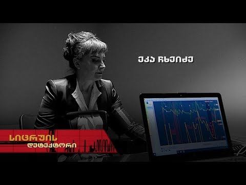 სიცრუის დეტექტორი | ეკა ჩხეიძე