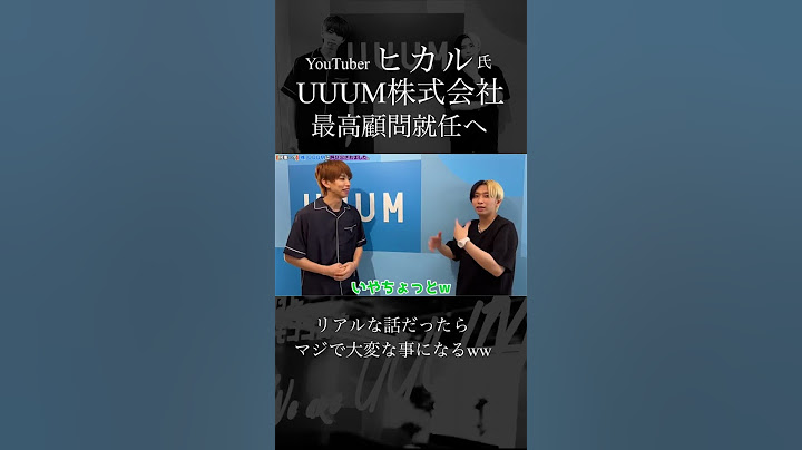 【ヒカル】UUUM最高顧問就任へ #shorts #ヒカル #はじめしゃちょー #uuum