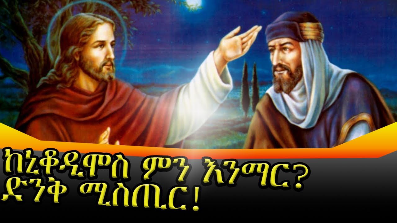 #new ኒቆዲሞስ ማነው?|ምን አደረገ ?|ምን እንማር?#orthodoxtewahdo #ኦርቶዶክስ #ስንክሳር_ቲዩብ #2025