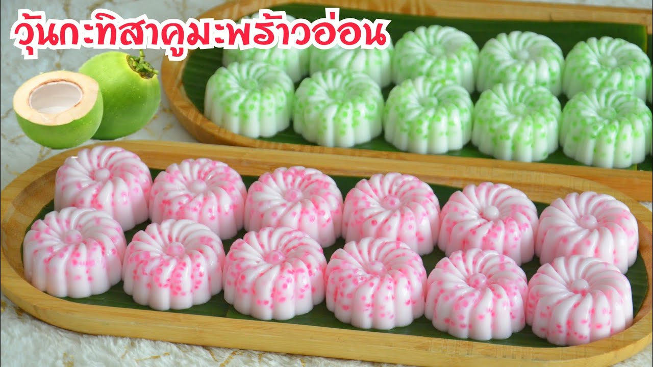 วุ้นกะทิสาคูมะพร้าวอ่อน ทำง่าย แช่เย็นๆทานชื่นใจ อร่อย หอม หวาน มัน