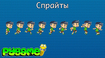 Библиотека Pygame #5. Активные элементы в игре. Использование спрайтов (Sprite) | Pygame с нуля