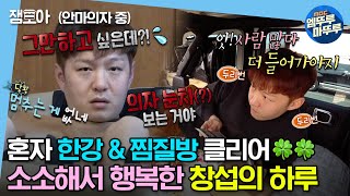 [#나혼자산다] 혼자 한강 & 찜질방 차례대로 클리어하는 창섭! 어쩌면 제일 남 눈치 안 보는 사람일지도,,, | #비투비 #이창섭 MBC230324방송