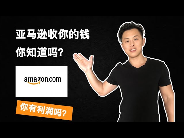 亚马逊费用详解 Youtube