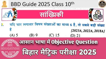 सांख्यिकी वस्तुनिष्ठ प्रश्न Class 10th BBD Guide 2025