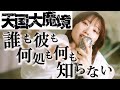 公式【MV】TVアニメ『 天国大魔境 』ED 誰も彼も何処も何も知らない / ASOBI同盟 りみー とくみくす