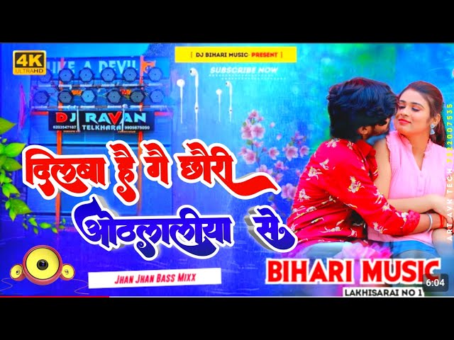 Dj Bihari Music ll dilwa lagal ho ge chauri tor othlaliya se ll aashsish yadav new song Hard Bass class=