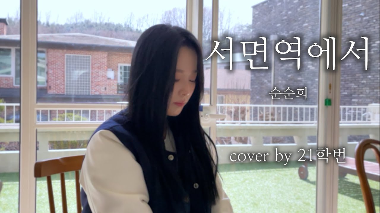 🌸 21학번 새내기가 부르는 서면역에서 - 순순희 🎤✨[COVER]