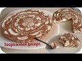 Творожный десерт нежный и вкусный. Десерт из творога.