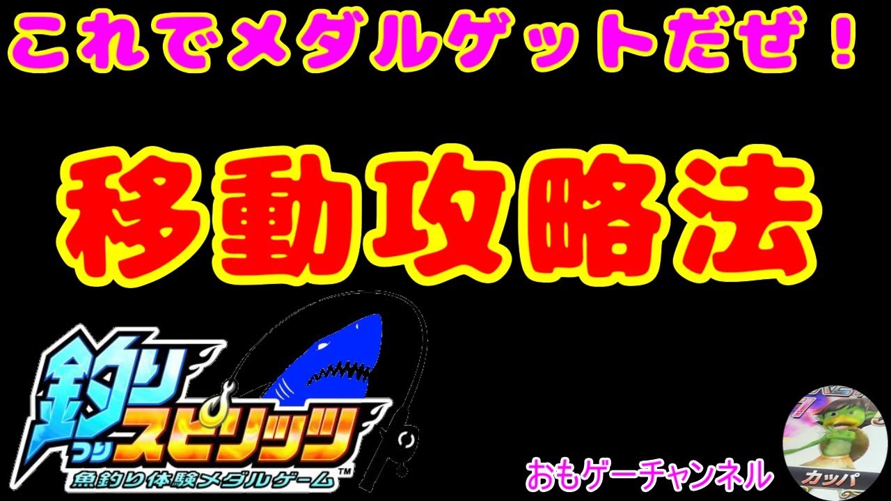 スイッチ 釣り スピリッツ 攻略