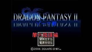 ドラゴンファンタジー2 ゾーマ戦 闇の陰謀編 Youtube ドラゴンファンタジー2 ゾーマ戦 闇の陰謀編 Youtube