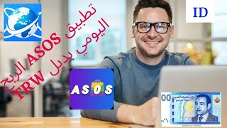 شرح مبصط لموقع ASOS