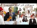 حفل فاخر لقام به رئيس جماعة الفقيه بن صالح محمد مبديع لأبنه بأكثر من 2 مليار