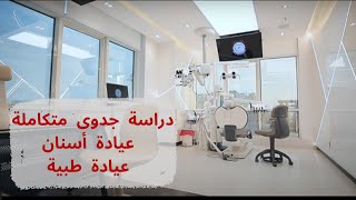 خطوات دراسة جدوى متكاملة للأطباء - عيادة أسنان - عيادة طبية