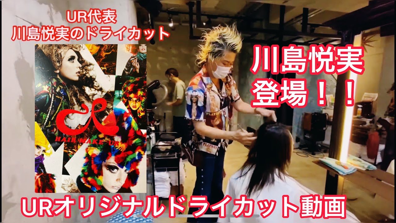Ur代表川島悦実のドライカット Youtube Ur代表川島悦実のドライカット Youtube