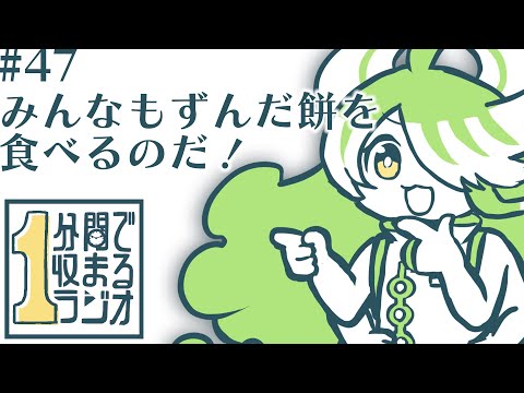 【1分間で収まるラジオ】＃47「みんなもずんだ餅を食べるのだ！」