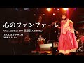 奥井亜紀 - 心のファンファーレ