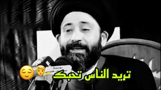 تريد الناس تحبك 😌💁 / شاهد السيد علي الطالقاني