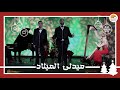 ميدلي الميلاد ليلة يا ليلة على الربى في بيت لحم يا بيت لحم تيهي Medley Better Life ميدلي الميلاد ليلة يا ليلة على الربى في بيت لحم يا بيت لحم تيهي Medley Better Life