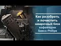 Как разобрать и почистить заварочный блок кофемашины Saeco Philips