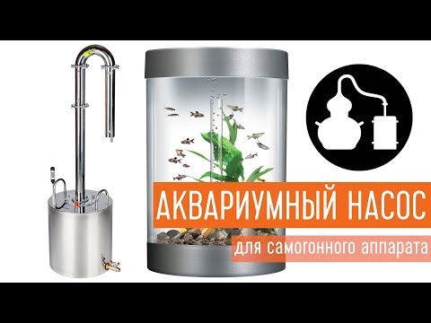 Аквариумный насос для самогонного аппарата