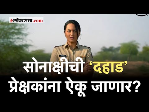 Dahaad: ‘दहाड’ प्रेक्षकांच्या भेटीला!; Sonakshi Sinha-Vijay Varma यांच्याशी खास बातचीत |Amazon Prime