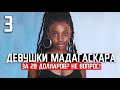 ДЕВОЧКИ МАДАГАСКАРА: &quot;отдаются с душой&quot; / ЧЕМ ОНИ ХОРОШИ И ЧТО С НИМИ НЕ ТАК / 3 серия