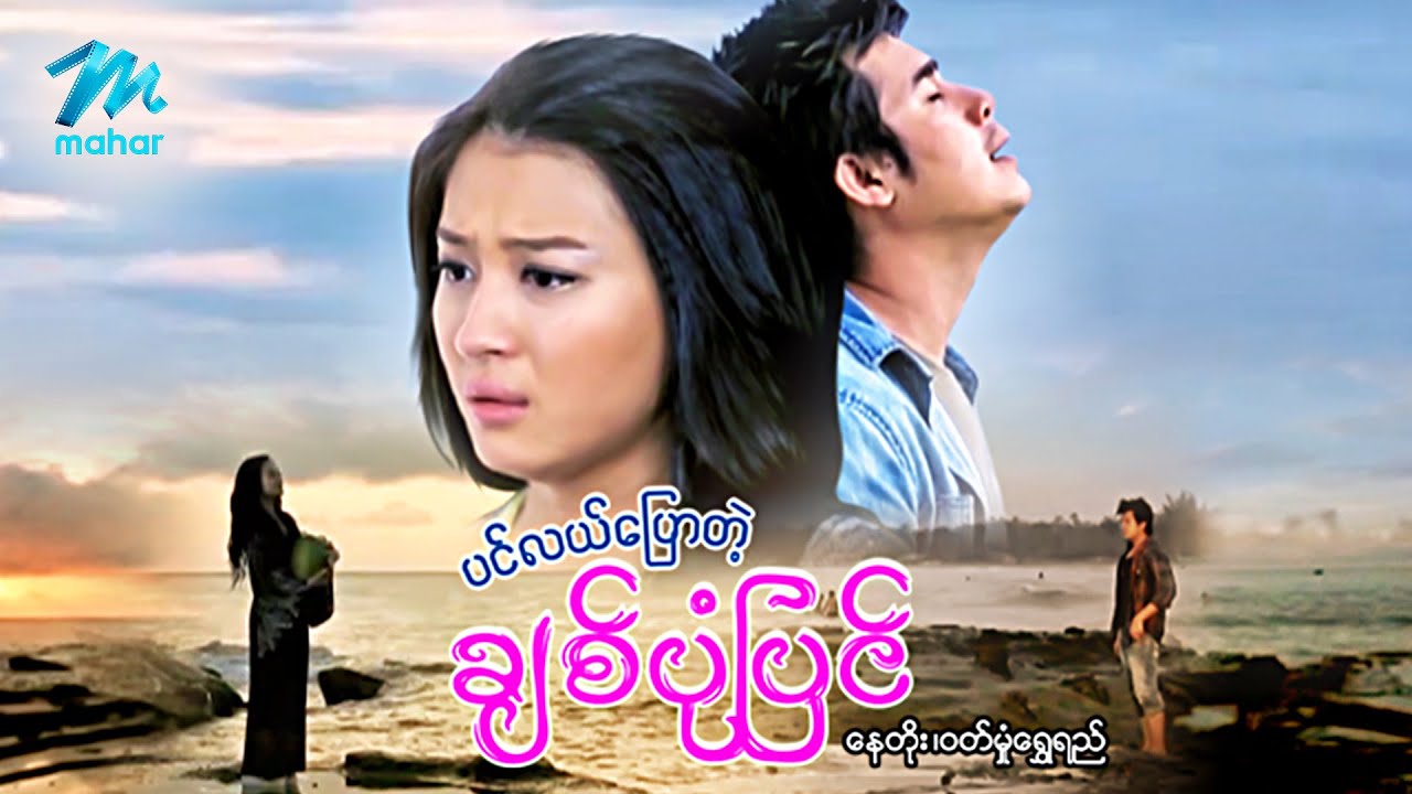 မြန်မာဇာတ်ကား - စ/ဆုံး - ပင်လယ်ပြောတဲ့ချစ်ပုံပြင် - နေတိုး ၊ ဝတ်မှုံရွှေရည်