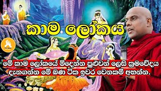 කාම ලෝකයේ මිදෙන්න පුළුවන් ක්‍රමය දැන ගන්න මේ බණ ටික අහන්න.|galigamuwe gnanadeepa thero |vesak_poya