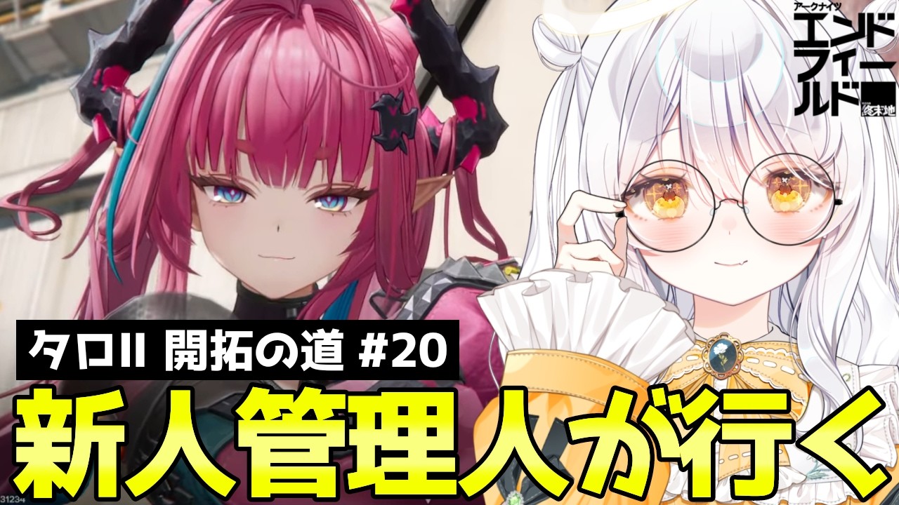 【 アークナイツ：エンドフィールド 】ジップライン繋ぎ.ᐟ ロッシとタンタン実装めでたいね~! ♯20【 推使みゅな / 新人Vtuber / まほろば 】