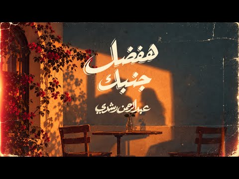 Abdelrahman Roshdy - Hafdal Gambek | Official Audio - 2026 | عبد الرحمن رشدى - هفضل جنبك