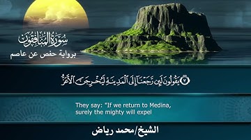 سورة المنافقون برواية حفص عن عاصم..الشيخ محمد رياض ✨   