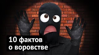 10 фактов о воровстве