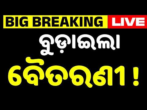🔴Live | ବୁଡ଼ାଇଲା ବୈତରଣୀ ! | Jajpur Flood Update | Kani River | Weather Update | Argus News