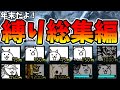 年末だよ！ねこくるみの縛りプレイ総集編！その2[ゆっくり実況][にゃんこ大戦争]
